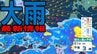 【大雨情報】22日にかけて北陸では「警報級の大雨」の可能性も　新潟・富山・石川では多い所で24時間に100ミリの降水量予想も　今後の天気どうなる？【最新の雨・風の予想シミュレーションあり】　|　青森のニュース│ATV NEWS│青森テレビ