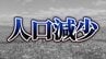 関西2府4県すべてで「人口減少↓」 も大阪市は人口増↑で「全国2位」の増加数 　 兵庫県は“全国で3番目の減少数”【国勢調査速報・関西】|TBS NEWS DIG