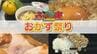 「おかず祭り」食べたいおかずがそこにある！【ふくしまSHOW】　|　福島のニュース│TUF