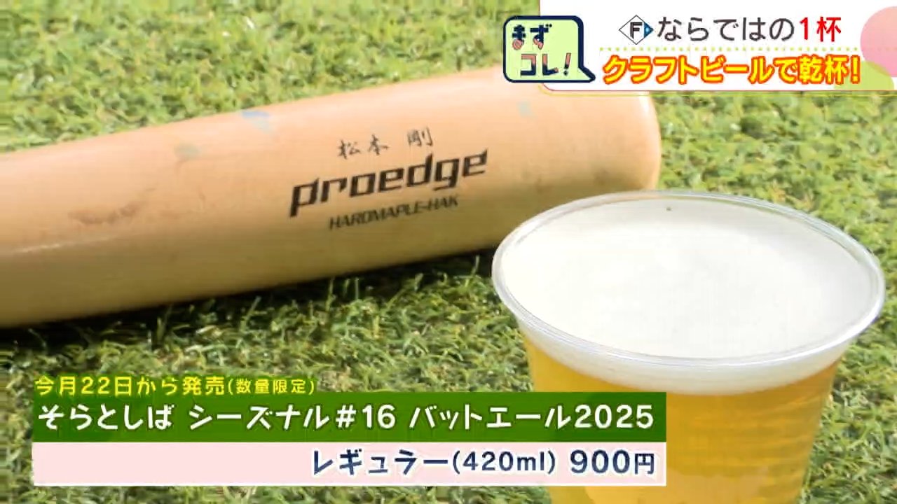 ファイターズならではの1杯！レイエス選手や清宮選手の折れたバットが