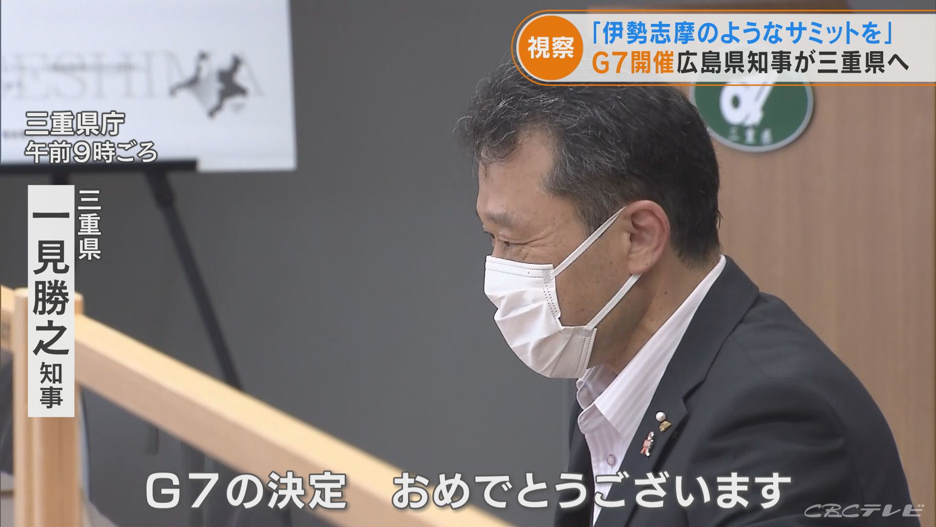 何かあっては絶対にいけない 23年g7サミット開催の広島県知事が三重の伊勢志摩サミット会場を視察 Tbs News Dig 1ページ