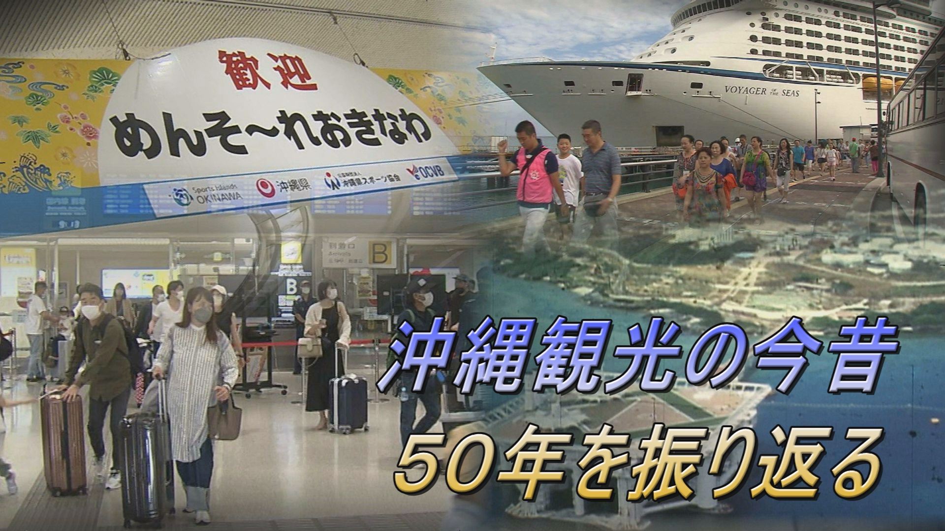 沖縄観光の紆余曲折　復帰後50年を映像・写真で振り返る