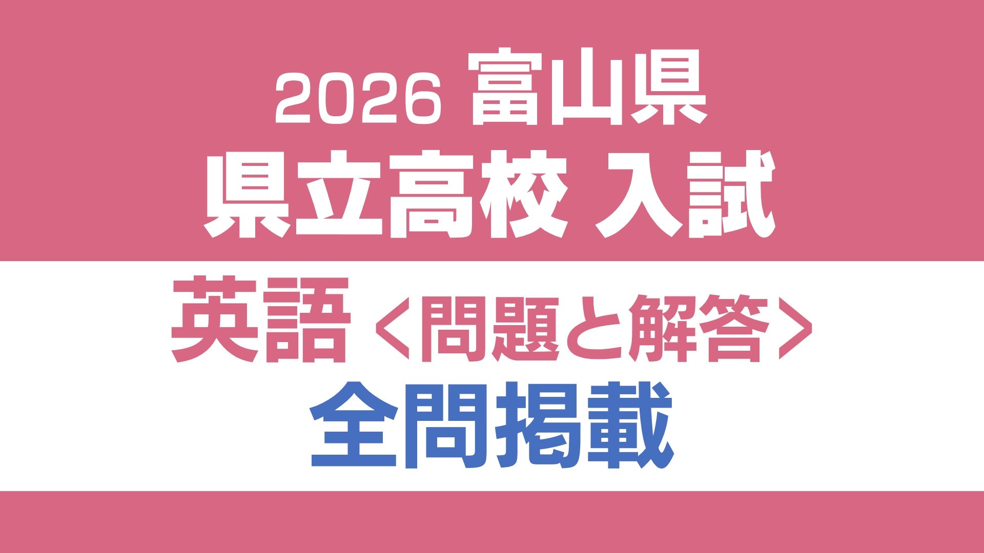 問題と解答】英語 2026年度県立高校入試 富山県 3月6日（金）【解説