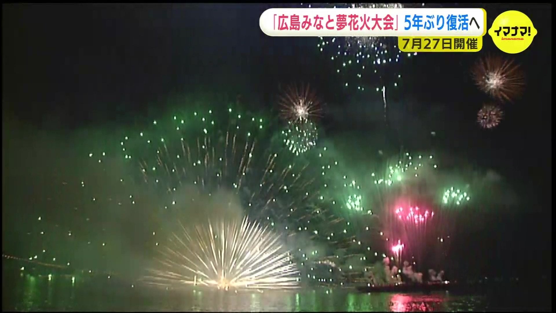 広島みなと夢花火大会」 5年ぶりに7月開催へ 夏の風物詩が復活 広島みなと夢花火大会」 5年ぶりに7月開催へ 夏の風物詩が復活