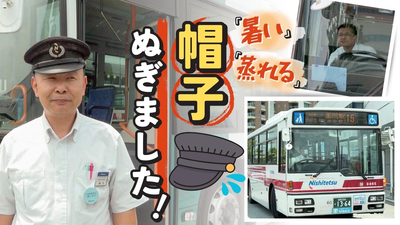 帽子→被らなくてOK 革靴→スニーカーでもOK 変化するバス