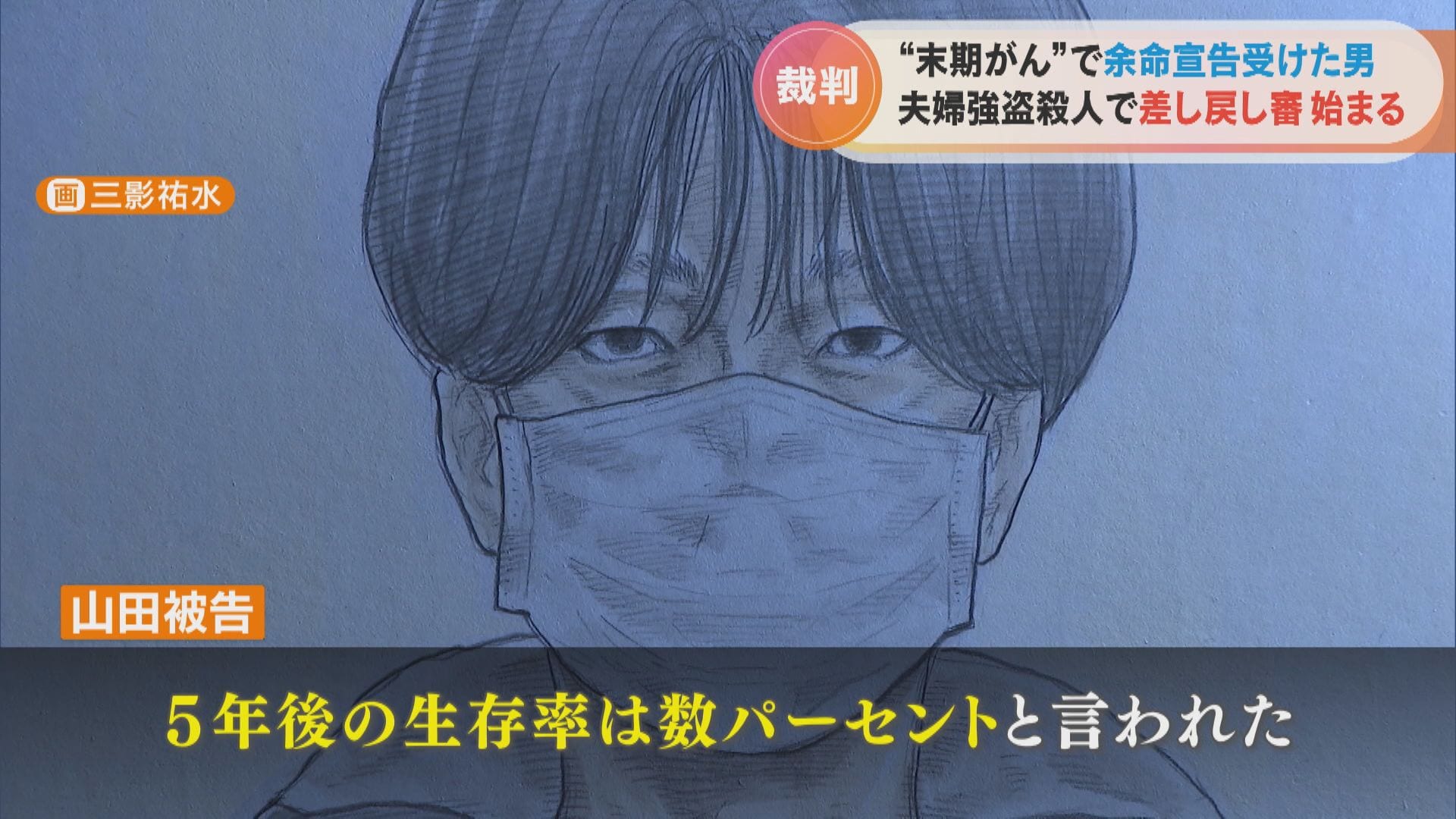 夫婦強盗殺人の48歳被告はステージ4のすい臓がん「もう私は死刑宣告  