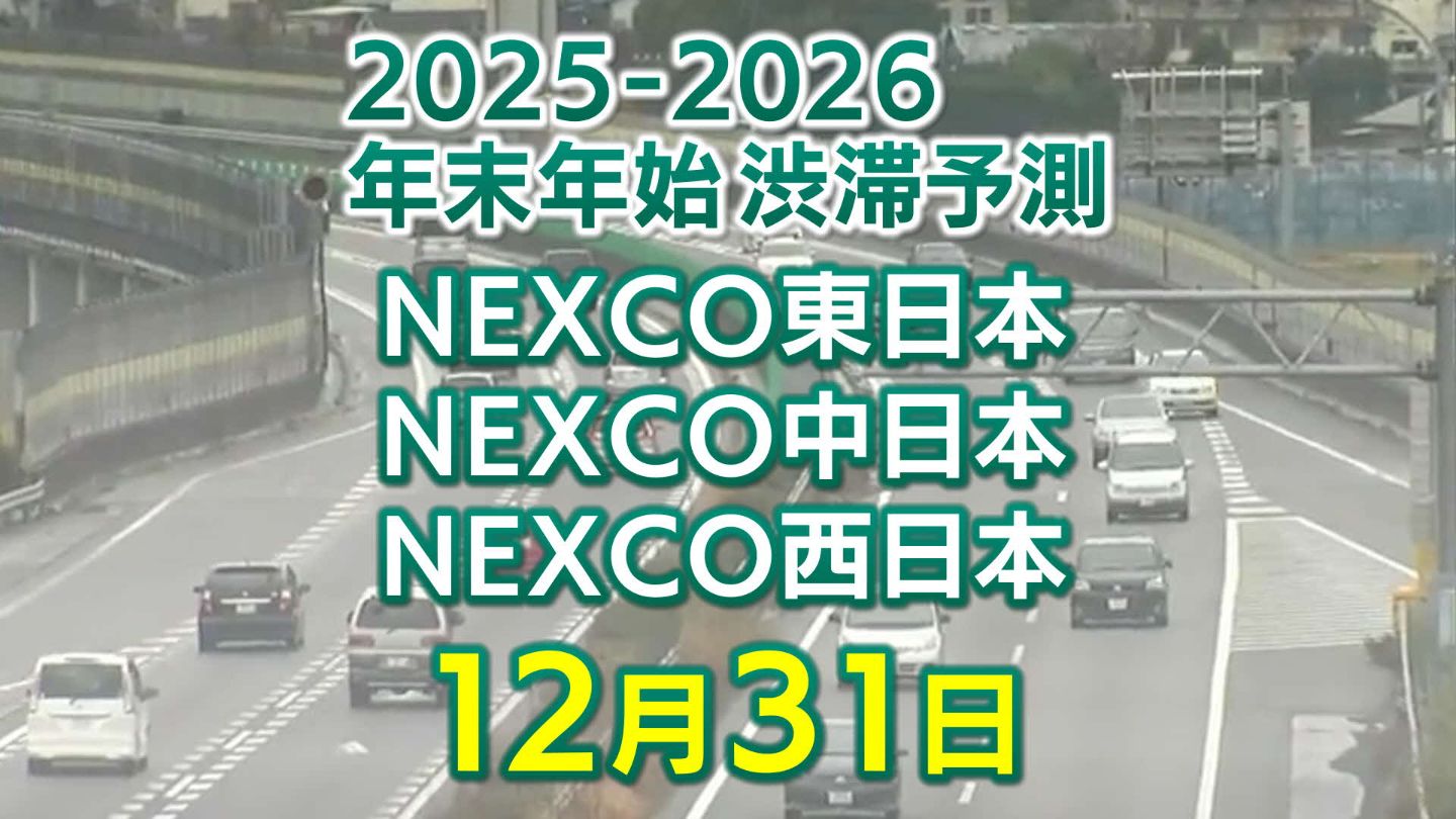 31日に混雑するのはどこ？】綾瀬SIC付近で20キロ 東北道～関越道～中央