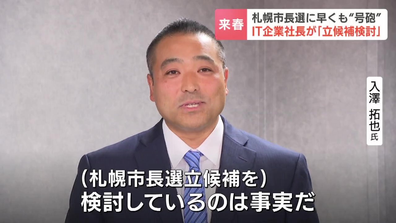 札幌市長選】札幌のIT企業社長・入澤拓也氏が立候補を検討「最終判断は