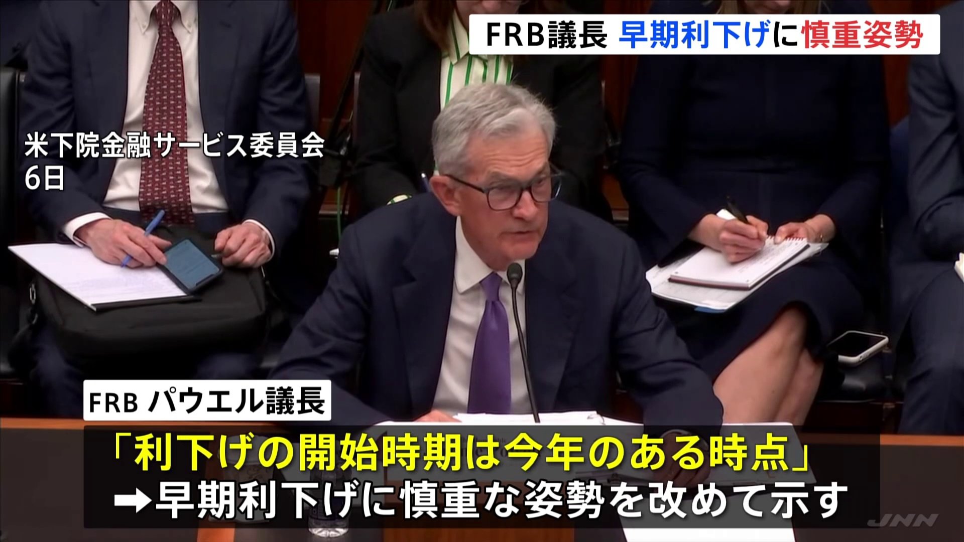 FRBパウエル議長 議会証言で利下げに慎重姿勢 市場では「3月利下げ開始は見送り」の見方広がる | TBS NEWS DIG
