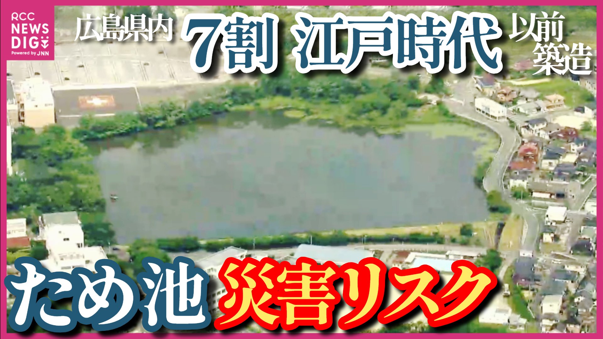 江戸時代以前の築造が約7割「どんどん水が溜まり氾濫が心配」 全国最多