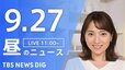 【ニュースライブ】昼のニュース（Japan News Digest Live）最新情報など（9月27日）|TBS NEWS DIG