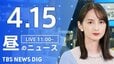 【LIVE】昼のニュース(Japan News Digest Live)最新情報など（4月15日）|TBS NEWS DIG