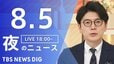 【LIVE】夜のニュース (Japan News Digest Live)　最新情報など（8月5日）|TBS NEWS DIG