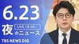 【LIVE】夜のニュース(Japan News Digest Live) 最新情報など（6月23日）|TBS NEWS DIG
