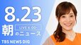 【LIVE】朝のニュース(Japan News Digest Live)最新情報など（8月23日）|TBS NEWS DIG
