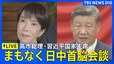 【同時通訳LIVE】日中首脳会談　高市総理・習近平国家主席が初会談（2025年10月31日）|TBS NEWS DIG