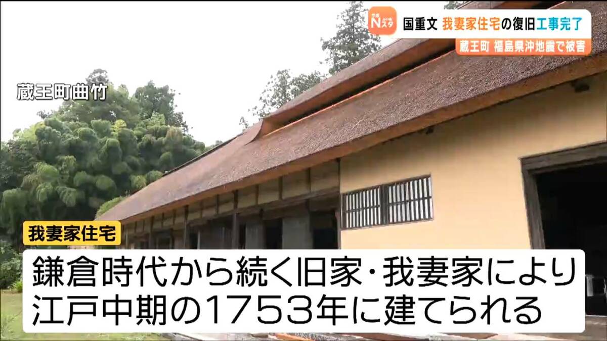 我妻家住宅」4年がかりで復旧 福島県沖地震で被災した重要文化財 21日