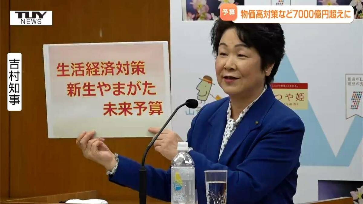 25年ぶりの総額7000億円超え 山形県の来年度一般会計当初予算案発表