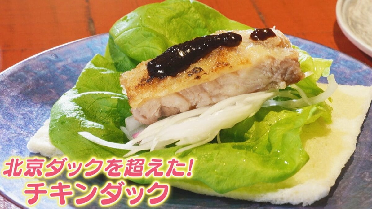 中華のすご腕・菰田シェフ おうちで作る！北京ダックを超えた“チキン