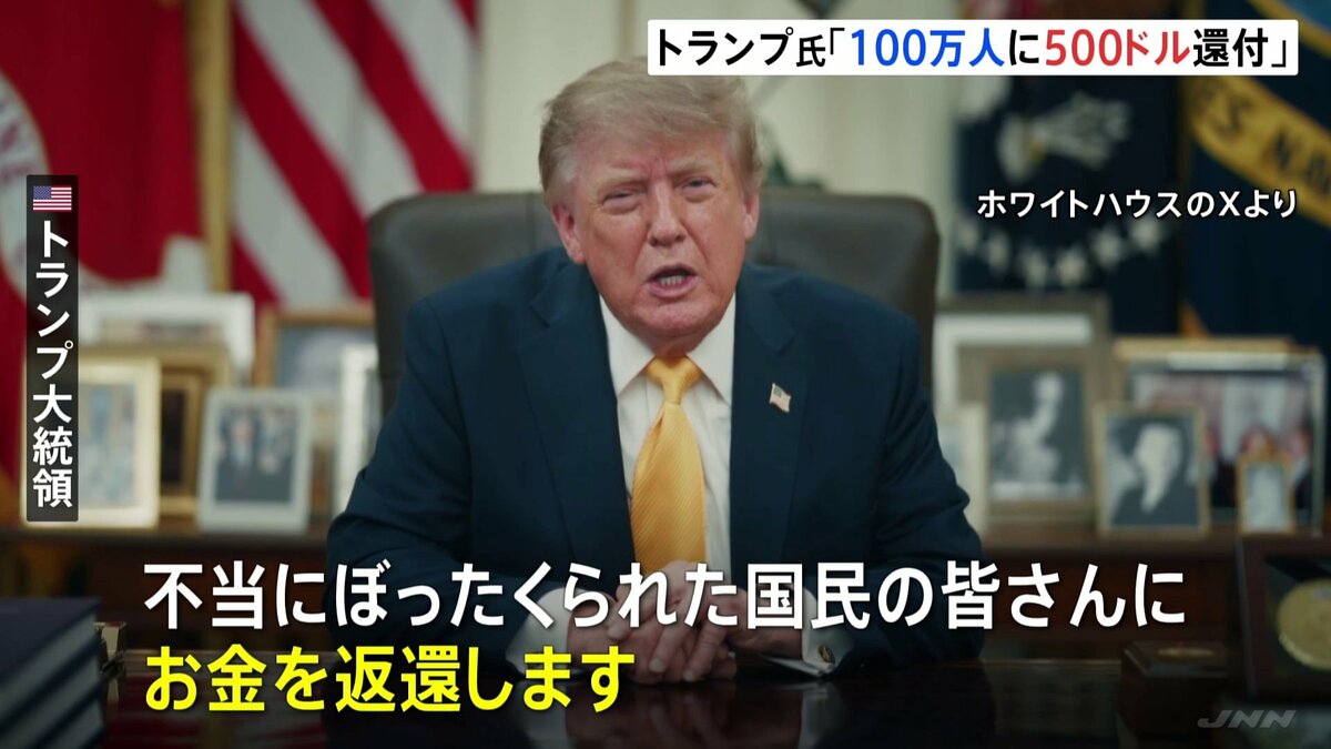 不当にぼったくられた国民にお金を」トランプ大統領が約100万人に1人