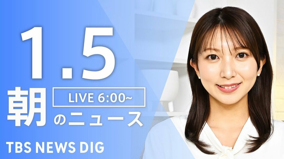 LIVE】朝のニュース（Japan News Digest Live）最新情報など（1月5日