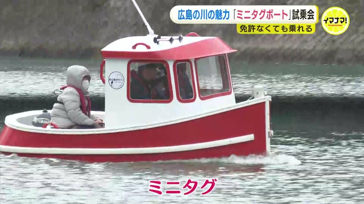 免許がなくても乗れる小型ボート「ミニタグ」 広島の川を楽しむ | RCC 免許がなくても乗れる小型ボート「ミニタグ」 広島の川を楽しむ | RCC