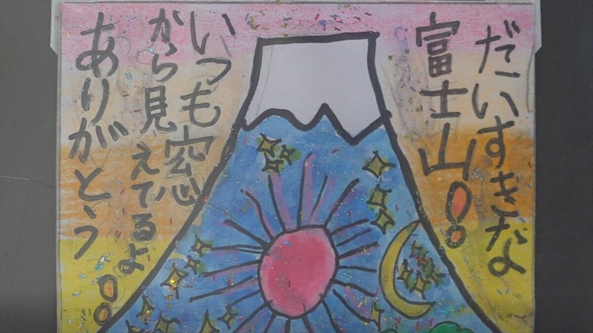 「ふじさんいつもありがとう」国内外から届いた1428通の富士山あての年賀状　入選作品200点が展示　山梨県立富士山世界遺産センター