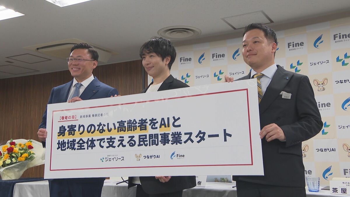 一人暮らしの高齢者の悩み…AIで解決へ　民間3社が新たな支援事業を発表　公的機関への接続も