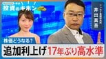 利上げで株価どうなる?【Bizスクエアで学ぶ投資のキホン#28】|TBS NEWS DIG
