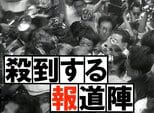 報道協定のきっかけとなった悲劇「雅樹ちゃん事件」(1960年)【TBSアーカイブ秘録】|TBS NEWS DIG