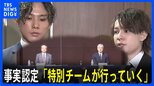 「認める認めない関わらず事実認定していく」ジャニーズ“性加害問題”再発防止チームが初会見　メンバーからは問題の深刻さを指摘する声も…【news23】|TBS NEWS DIG