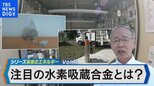 体積の1000倍の水素を安全に貯める「水素吸蔵合金」の可能性に迫る【Bizスクエア】|TBS NEWS DIG