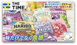 「グミ」新トレンドは“究極のソフト”…もはや「くず餅」感覚や「天使のいたずら」食感とは?【THE TIME,】|TBS NEWS DIG