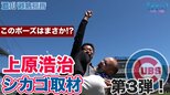 上原浩治さんシカゴ取材第3弾!!かつての相棒に直撃インタビュー【サンデーモーニング】|TBS NEWS DIG