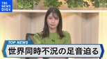 動揺続く金融市場 世界的リスクを検証 【Bizスクエア10月1日放送】|TBS NEWS DIG
