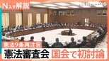 憲法審査会 今国会で初討論、ホルムズ海峡派遣で「憲法9条」が再注目、星浩さん「2つの心配」【Nスタ解説】|TBS NEWS DIG