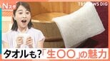 ドライフルーツにタオルまで…“生好き”は日本の文化？巷にあふれる「生○○」に惹かれるワケ【Nスタ】|TBS NEWS DIG