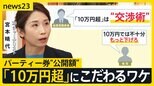 パーティー券“公開額”めぐり長引く議論 自民党はなぜ「10万円超」にこだわる? 政治資金規正法改正の行方【news23】|TBS NEWS DIG