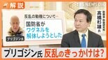 プリゴジン氏 ロシアへ? 反乱のきっかけは? ロシア軍高官も関与?【Nスタ解説】|TBS NEWS DIG