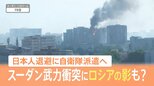 「停戦してもらわないと動けない」緊迫したスーダンにいる日本人を退避へ動くも…戦闘激化で退避困難【Nスタ解説】|TBS NEWS DIG