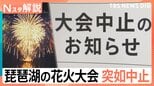 「違和感があった」琵琶湖三市花火大会が突如中止に 許可申請すら未提出…返金対応も不透明な実態【Nスタ解説】|TBS NEWS DIG