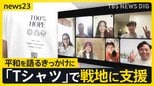「100% HOPE」平和への願いを…Tシャツで戦地に支援 ウクライナ侵攻4年【news23】|TBS NEWS DIG