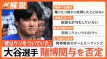 大谷翔平選手が元通訳・水原一平氏の違法賭博問題で初の声明 「本人“以外”が口座から送金可能」との見方も【Nスタ解説】|TBS NEWS DIG