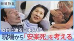 「安楽死」を考える 「生きるのを諦めた」男性の選択、スイスで最期を迎えた日本人、「生を選ぶ社会に」難病患者の訴え【報道特集】|TBS NEWS DIG