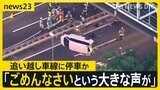 首都高で事故相次ぐ、川崎で1人死亡&nbsp;目撃者「ごめんなさいという大きな声が」、埼玉・戸田市では3人死亡&nbsp;容疑者「意識なかった」【news23】|TBS NEWS DIG