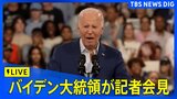 【LIVE】米バイデン大統領が記者会見　"撤退論"浮上の中、何を語る?（2024年7月12日)|TBS NEWS DIG