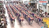 よさこい祭り本番2日目 厳しい暑さの中踊り子の熱気最高潮に|TBS NEWS DIG