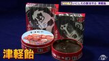 青森の昭和世代は懐かしい!ブリキ缶入り「津軽飴」江戸時代から変わらぬ製法の自然甘味料~キラリ逸品 | 青森のニュース│ATV NEWS│青森テレビ