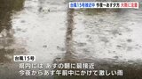 台風15号が接近中 広島県内では4日夜から5日午前中にかけて激しい雨も 土砂災害や浸水害・河川の増水に注意を 広島|TBS NEWS DIG