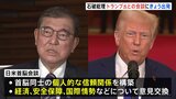 石破総理、トランプ大統領との首脳会談に臨むためアメリカへ午後出発 政権幹部「トランプ大統領から何を言われるか分からない」|TBS NEWS DIG